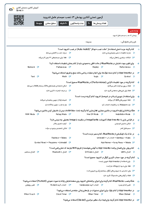 آزمون تستی آنلاین پودمان 3: نصب سیستم عامل اندروید