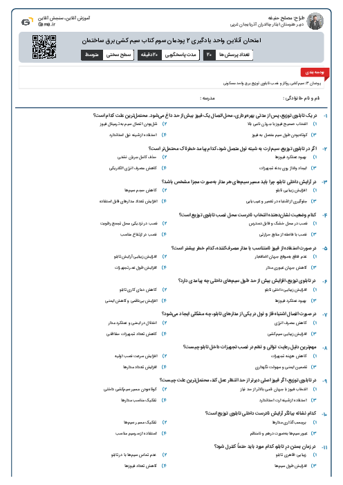 امتحان آنلاین واحد یادگیری 2 پودمان سوم کتاب سیم کشی برق ساختمان