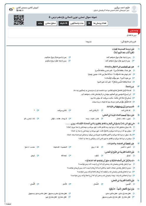نمونه سوال تستی عربی انسانی یازدهم درس 5