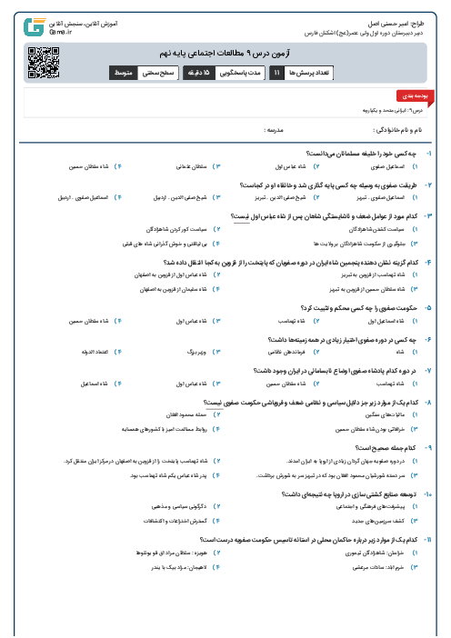 آزمون درس 9 مطالعات اجتماعی پایه نهم