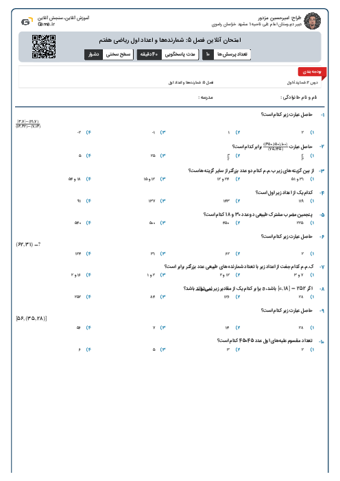 امتحان آنلاین فصل 5: شمارنده‌ها و اعداد اول ریاضی هفتم