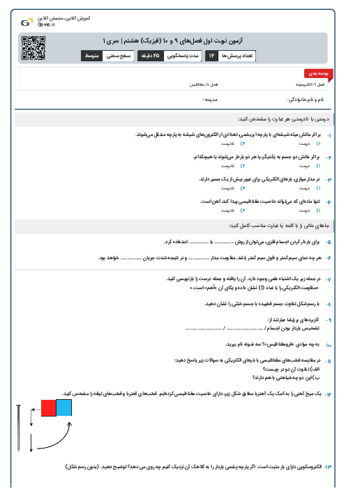 آزمون نوبت اول فصل‌های 9 و 10 (فیزیک) هشتم | سری 1