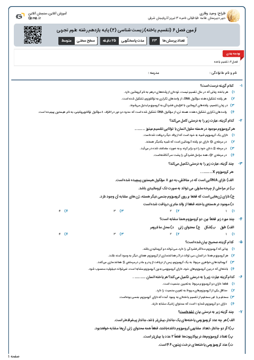 آزمون فصل 6 (تقسیم یاخته)  زیست شناسی (2) پایه یازدهم رشته علوم تجربی