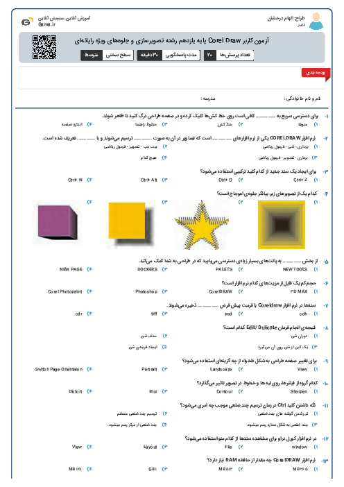 آزمون کاربر Corel Draw پایه یازدهم رشته تصویرسازی و جلوه‌های ویژه رایانه‌ای