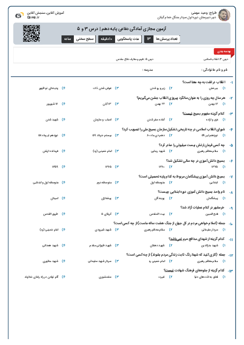 آزمون مجازی آمادگی دفاعی پایه دهم | درس 3 و 5