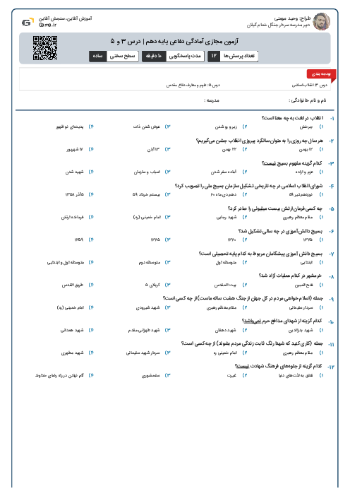 آزمون مجازی آمادگی دفاعی پایه دهم | درس 3 و 5