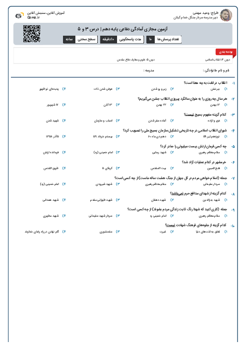 آزمون مجازی آمادگی دفاعی پایه دهم | درس 3 و 5