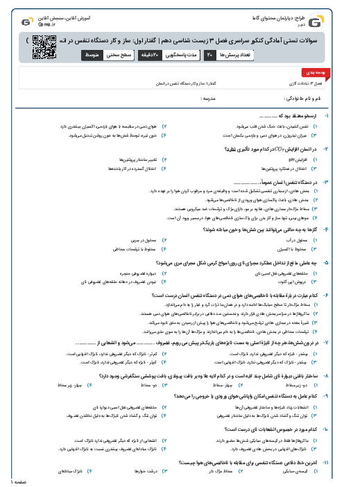 سوالات تستی آمادگی کنکور سراسری فصل 3 زیست شناسی دهم | گفتار اول: ساز و کار دستگاه تنفس در انسان (سری A)