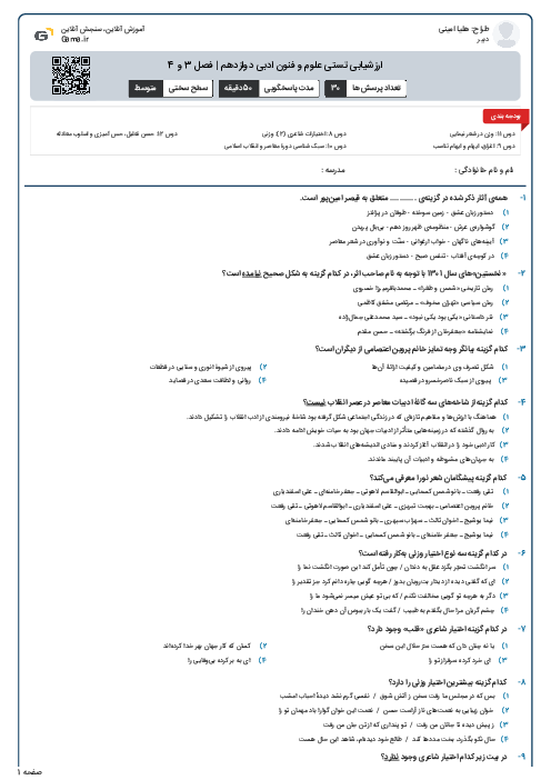 ارزشیابی تستی علوم و فنون ادبی دوازدهم | فصل 3 و 4