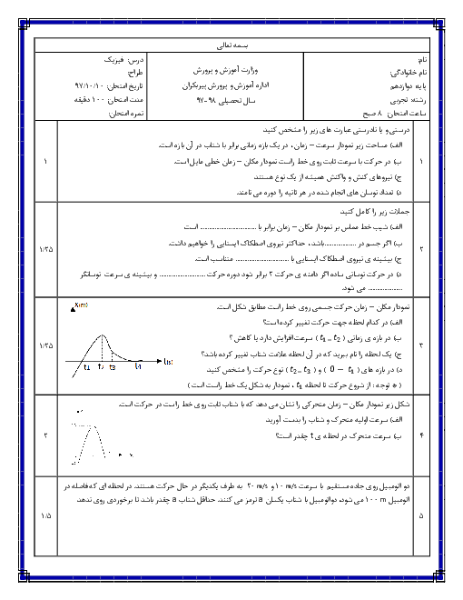 نمونه سوال پیشنهادی امتحان نوبت اول فیزیک (3) دوازدهم تجربی | دی 1397