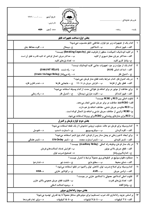 آزمون تئوری تابلوساز برق صنعتی | بخش 1 تا 5