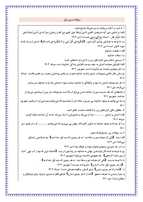 سوالات درس به درس امتحانات نهایی تعلیمات دینی دوازدهم