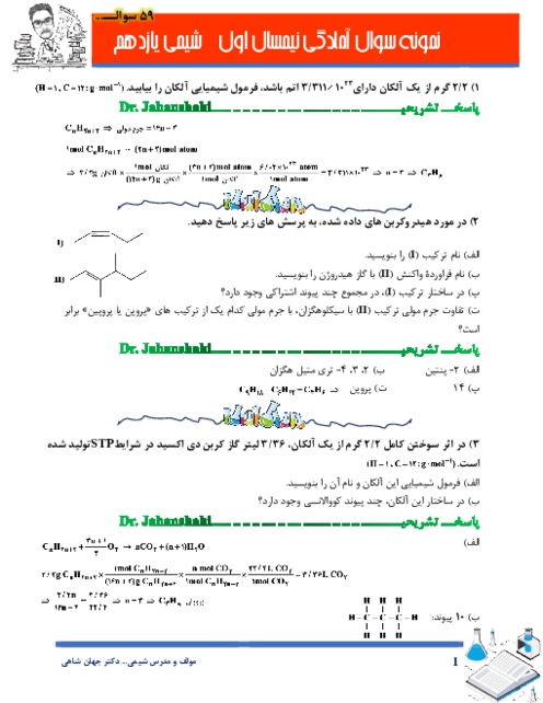 مجموعه سوالات شیمی یازدهم ص. 1 تا 62 (تا سر آنتالپی) آمادگی نوبت اول