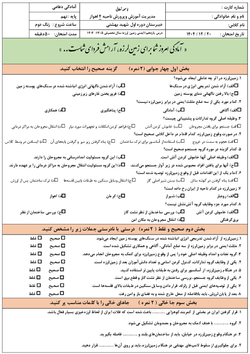 نمونه سوال آزمون درس 11: آمادگی و ایمنی در برابر زمین لرزه | کتاب آمادگی دفاعی پایه نهم