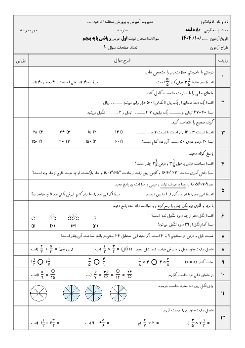 نمونه سوال ریاضی پایه‌ی پنجم نوبت اول | سوالات پرتکرار فصل‌های 1 تا 3