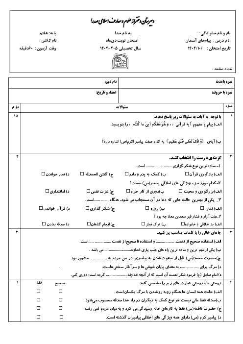 نمونه سوال پیام آسمان پایه هفتم | نوبت اول دی ماه 1404 دبیرستان صدرا 