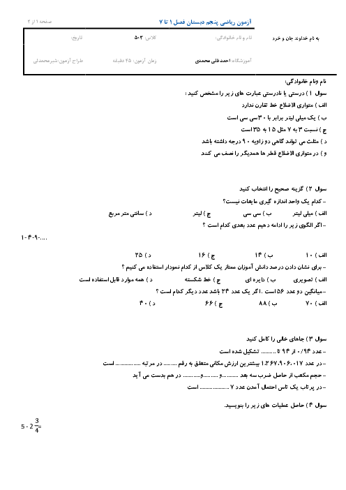 آزمون نوبت دوم ریاضی پنجم دبستان احمد قلی محمدی | اردیبهشت 1398