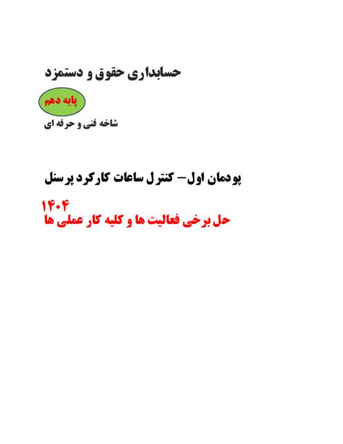 راهنمای حل کار عملی‌ها و فعالیت‌های پودمان اول؛ کنترل ساعت کارکرد پرسنل