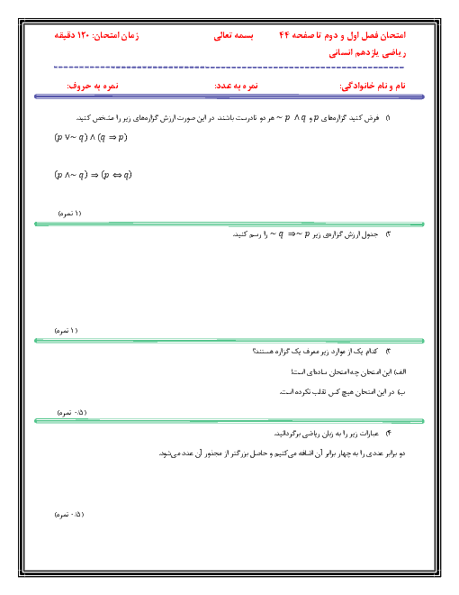 امتحان ریاضی و آمار (2) یازدهم دبیرستان دکتر حسابی | تا پایان درس توابع پلکانی و قدر مطلقی