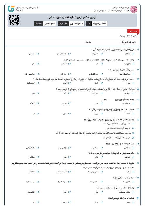 آزمون آنلاین درس 4 علوم تجربی سوم دبستان