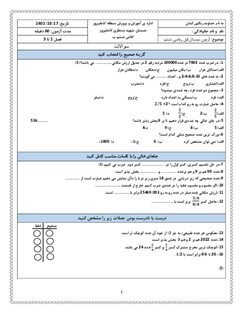 آزمون نیمسال اول ریاضی ششم دبستان شهید محمد منتظری | دی 1401