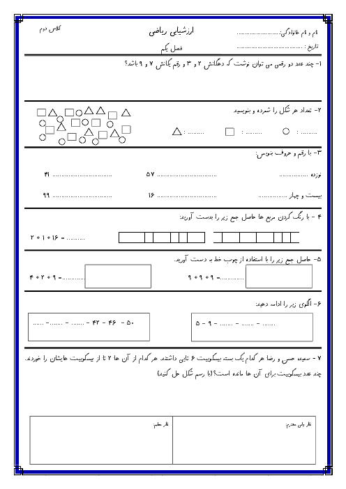 آزمون مدادکاغذی ریاضی دوم دبستان | فصل اول: عدد و رقم