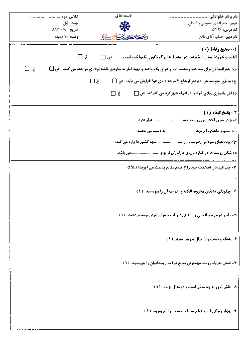 امتحان درس جغرافیا عمومی و استان دی ماه 1389 | دبیرستان شهید صدوقی یزد