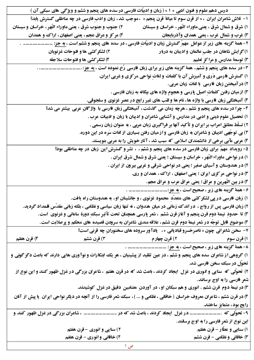 آزمون چهارگزینه‌ای علوم و فنون ادبی (1) دهم دبیرستان شهید دكتر بهشتی | درس 10: زبان و ادبیات فارسی در سده‌های پنجم و ششم و ویژگی‌های سبکی آن