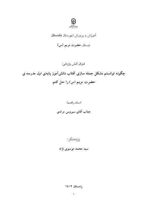 کنش پژوهی حل مشکلات جمله سازی پایه اول دبستان