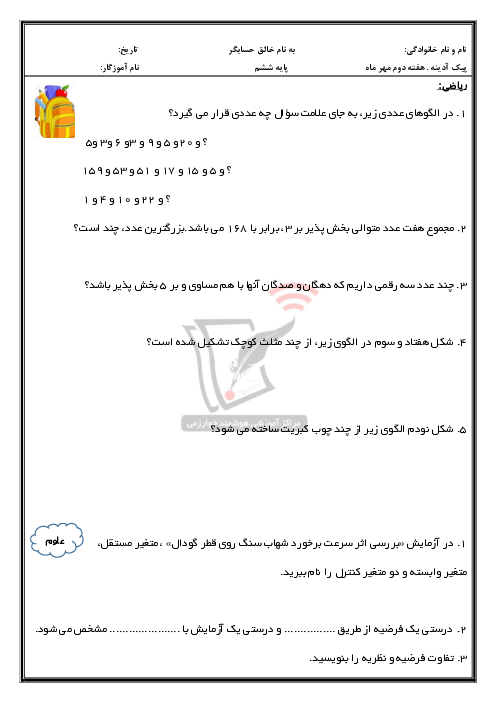 پیک آدینه جامع دروس ششم دبستان خوارزمی | هفته دوم مهر