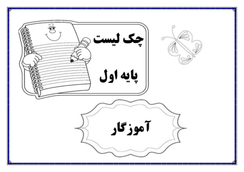 چک لیست پیشنهادی دروس پایه اول ابتدایی (کتاب‌های قرآن، ریاضی، فارسی، علوم و هنر)