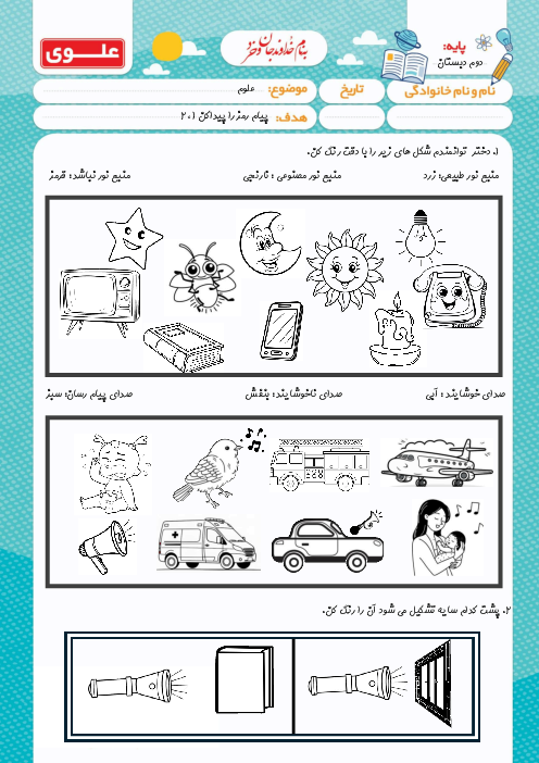 کاربرگ منابع نور و صدا