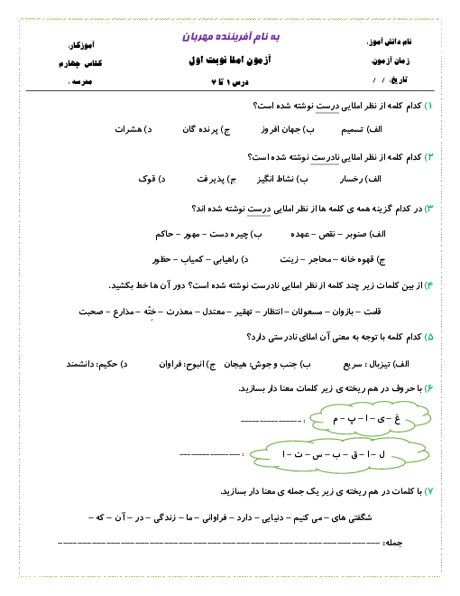 آزمون نوبت اول املای چهارم دبستان نهایی بهبهان | آذر 1399: درس ۱‍ تا ۷