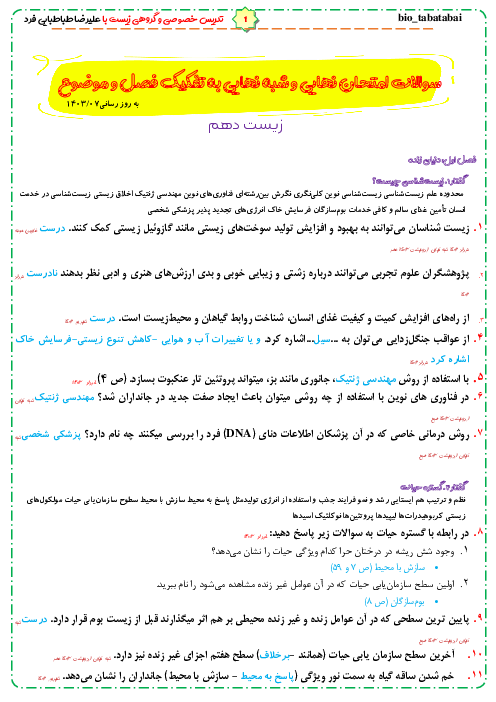 پک سوالات طبقه بندی شده امتحانات نهایی کتاب زیست شناسی 1 دهم