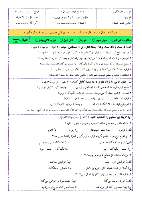 ارزشیابی درس 8 و 9 علوم پنجم دبستان