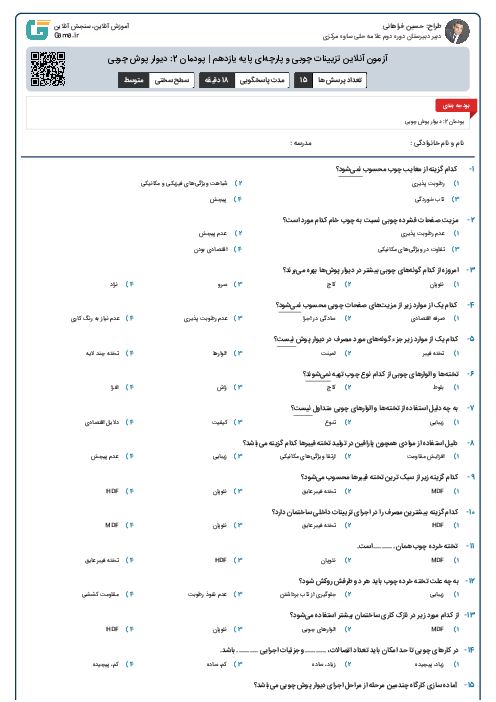 آزمون آنلاین تزیینات چوبی و پارچه‌ای پایه یازدهم | پودمان 2: دیوار پوش چوبی