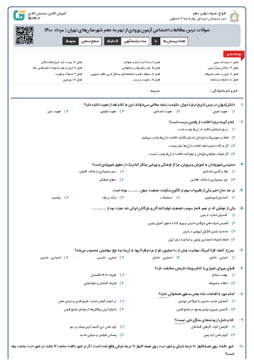 سوالات درس مطالعات اجتماعی آزمون ورودی از نهم به دهم شهرستان‌های تهران | مرداد 1400