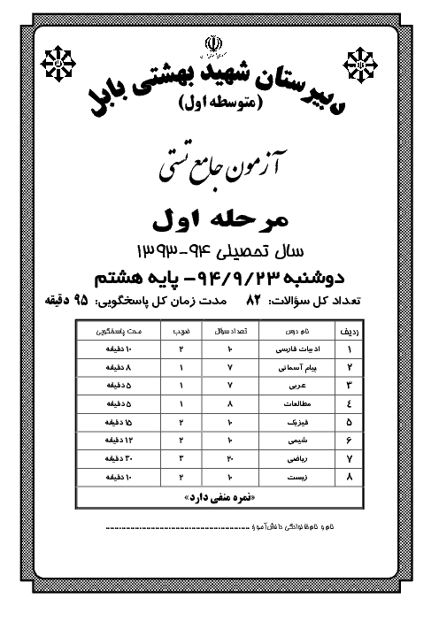 آزمون جامع تستي پايه هشتم مرحله اول (آذر ماه) سال 94 | تيزهوشان شهيد بهشتي بابل