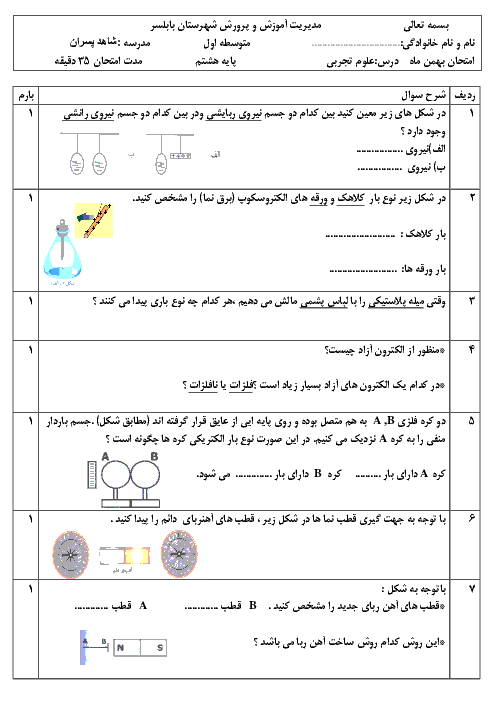 امتحان مستمر علوم پایه هشتم دبیرستان شاهد پسران بابلسر | بهمن 94