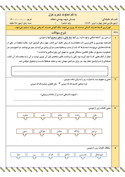 آزمون مداد کاغذی فصل چهارم (درس 9 تا 11) فارسی ششم دبستان شهید بهشتی 