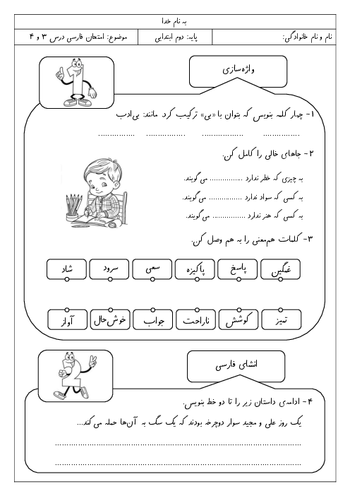 ارزشیابی فارسی و نگارش درس 3 و 4 پایه دوم ابتدائی
