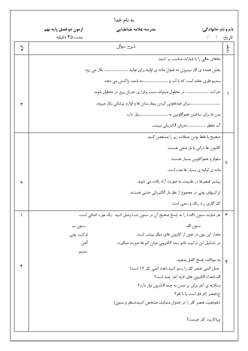 امتحان مستمر مهر ماه علوم تجربی نهم دبیرستان علامه طباطبایی انگوران | فصل 1 و 2