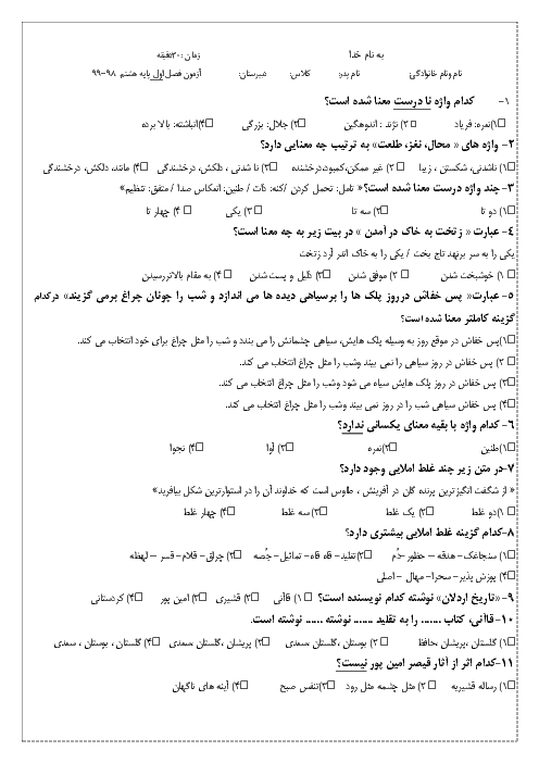 امتحان فصل 1 فارسی هشتم مدرسه حاج محمود شفیعیون | زیبایی آفرینش