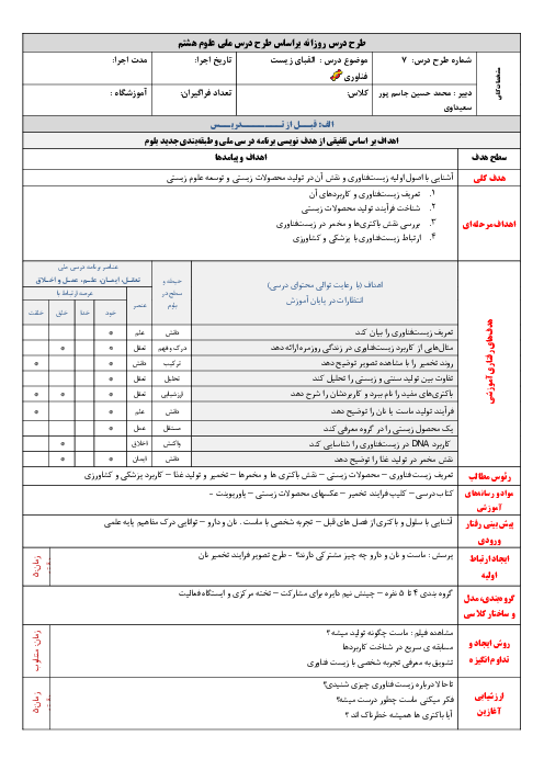 طرح درس علوم هشتم فصل 7: الفبای زیست فناوری