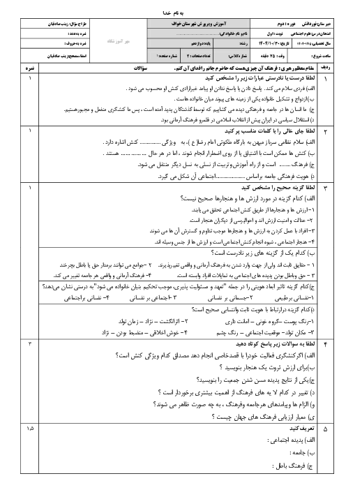 نمونه سوال هویت اجتماعی دوازدهم با جواب نوبت اول | دبیرستان نور دانش دی 1404