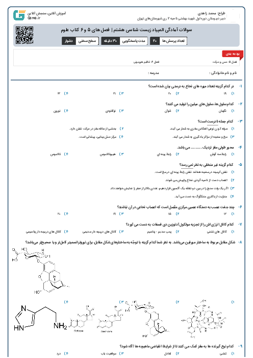 سوالات آمادگی المپیاد زیست شناسی هشتم | فصل های  5 و 6 کتاب علوم