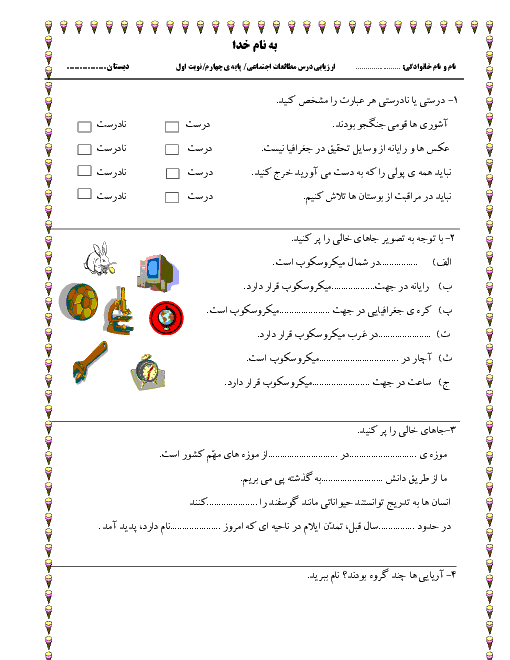  آزمون نوبت اول مطالعات اجتماعی چهارم دبستان