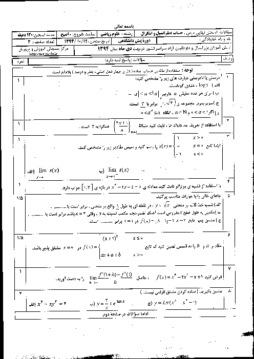 سوالات امتحان نهایی دی 94 حساب دیفرانسیل و انتگرال + پاسخنامه | هماهنگ کشوری