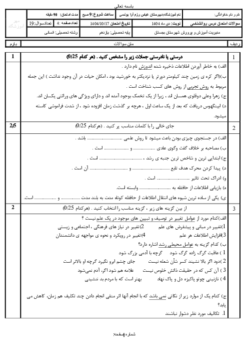 نمونه سوال امتحان روانشناسی یازدهم نوبت اول دبیرستان رزم آرا یونسی دی 1404