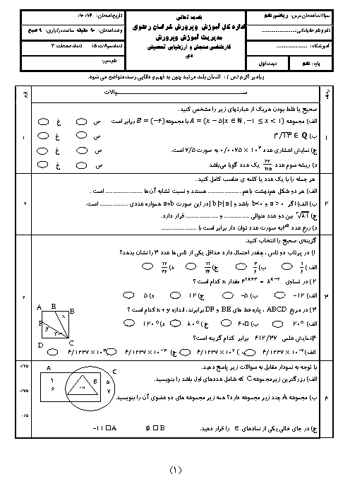 آزمون نوبت اول ریاضی نهم دبیرستان شهید بهشتی | دی 1397